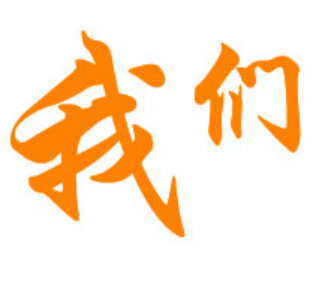 走进我们